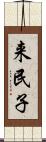 来民子 Scroll