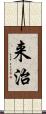来治 Scroll