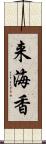 来海香 Scroll