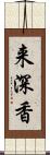 来深香 Scroll