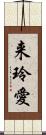 来玲愛 Scroll