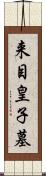 来目皇子墓 Scroll