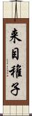 来目稚子 Scroll