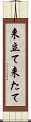 来立て Scroll