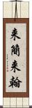 来簡 Scroll