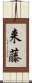 来藤 Scroll