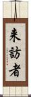 来訪者 Scroll