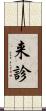 来診 Scroll