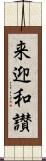 来迎和讃 Scroll
