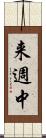 来週中 Scroll