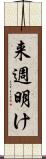 来週明け Scroll