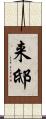 来邸 Scroll