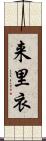 来里衣 Scroll