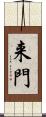 来門 Scroll