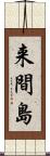 来間島 Scroll
