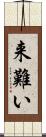 来難い Scroll