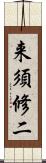来須修二 Scroll