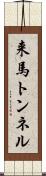 来馬トンネル Scroll