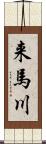 来馬川 Scroll