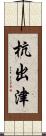 杭出津 Scroll