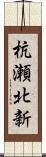 杭瀬北新 Scroll