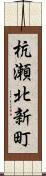 杭瀬北新町 Scroll