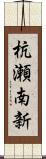 杭瀬南新 Scroll
