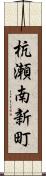 杭瀬南新町 Scroll