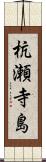 杭瀬寺島 Scroll