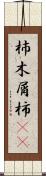 杮 Scroll