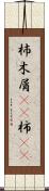 杮 Scroll