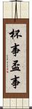 杯事 Scroll