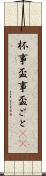 杯事 Scroll