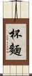 杯麵 Scroll