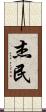 杰民 Scroll