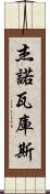 Jenovacus Scroll
