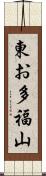 東お多福山 Scroll