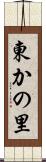 東かの里 Scroll