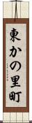東かの里町 Scroll