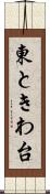 東ときわ台 Scroll