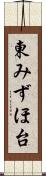 東みずほ台 Scroll