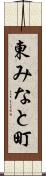 東みなと町 Scroll