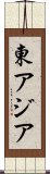 東アジア Scroll