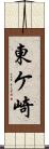 東ケ崎 Scroll