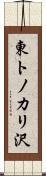 東トノカリ沢 Scroll