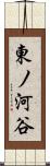 東ノ河谷 Scroll
