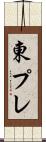 東プレ Scroll