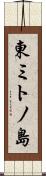 東ミトノ島 Scroll