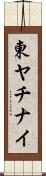 東ヤチナイ Scroll