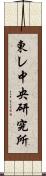 東レ中央研究所 Scroll